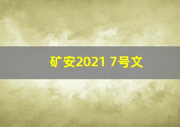 矿安2021 7号文